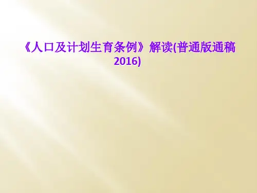《人口及计划生育条例》解读(普通版通稿2016)