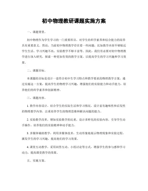 初中物理教研课题实施方案