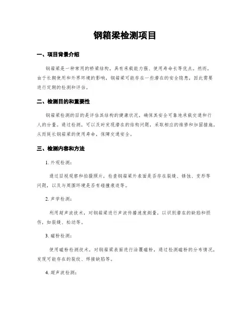 钢箱梁检测项目