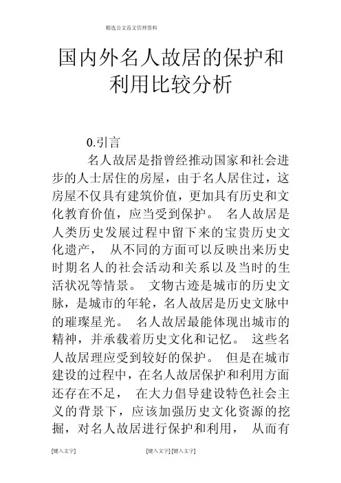 国内外名人故居的保护和利用比较分析