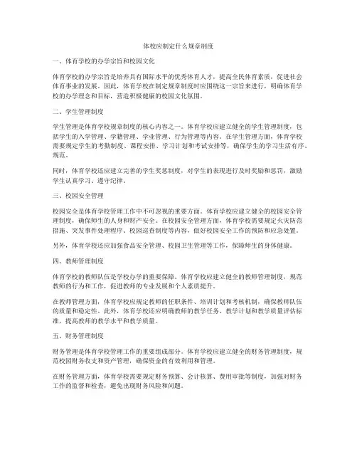 体校应制定什么规章制度