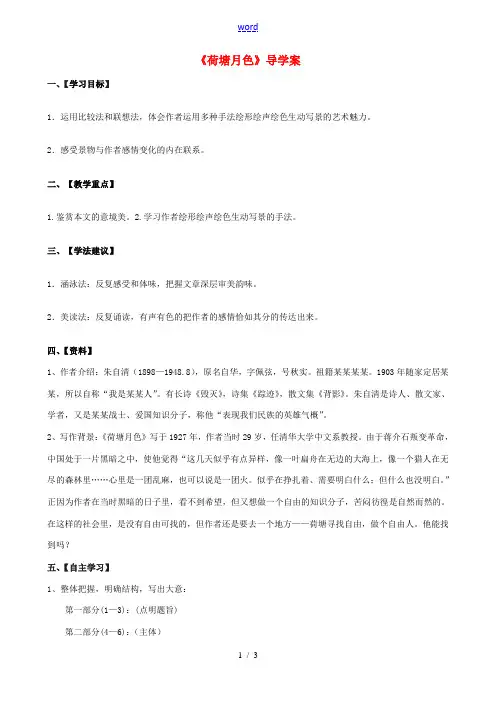 高中语文(荷塘月色)导学案 新人教版必修2 学案