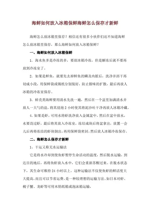 海鲜如何放入冰箱保鲜 海鲜怎么保存才新鲜