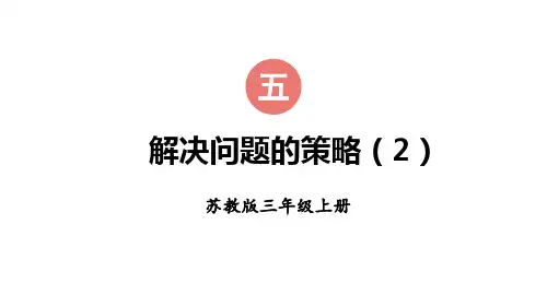 【2023年新版】苏教版三年级数学上册全册课件—画线段图解决问题(16张PPT)