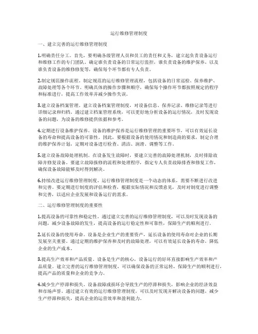 运行维修管理制度