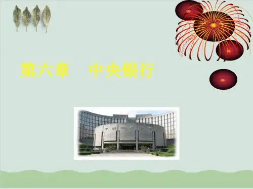 中央银行的产生和发展讲义课件PPT课件( 51页)