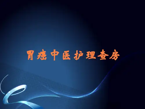 胃癌中医护理查房