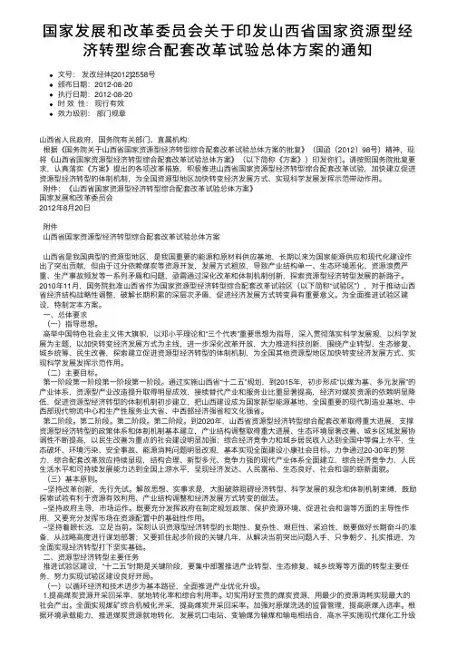 国家发展和改革委员会关于印发山西省国家资源型经济转型综合配套改革试验总体方案的通知