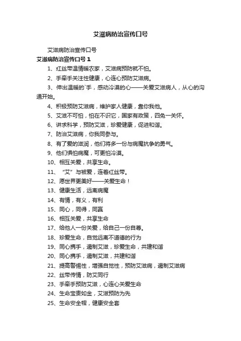 艾滋病防治宣传口号
