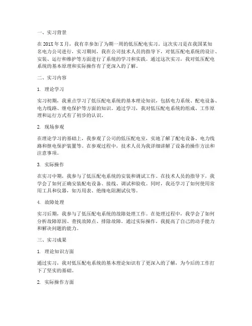 低压配电实习报告总结