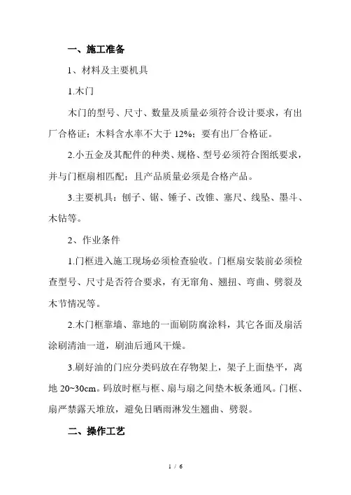 木门安装施工方案