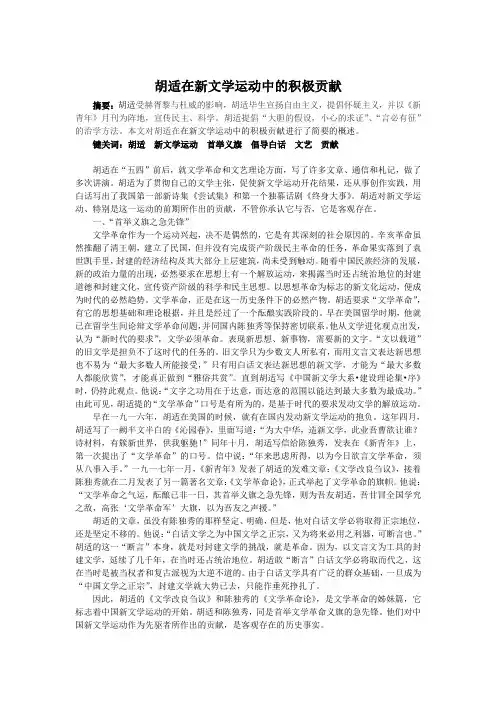 胡适在新文学运动中的积极贡献