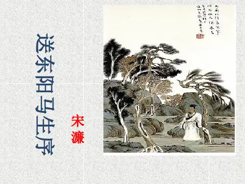 24. 送东阳马生序 PPT课件