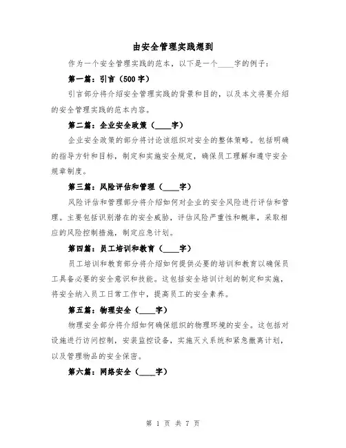 由安全管理实践想到（三篇）
