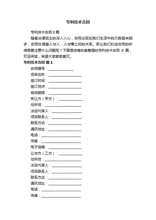 专利技术合同