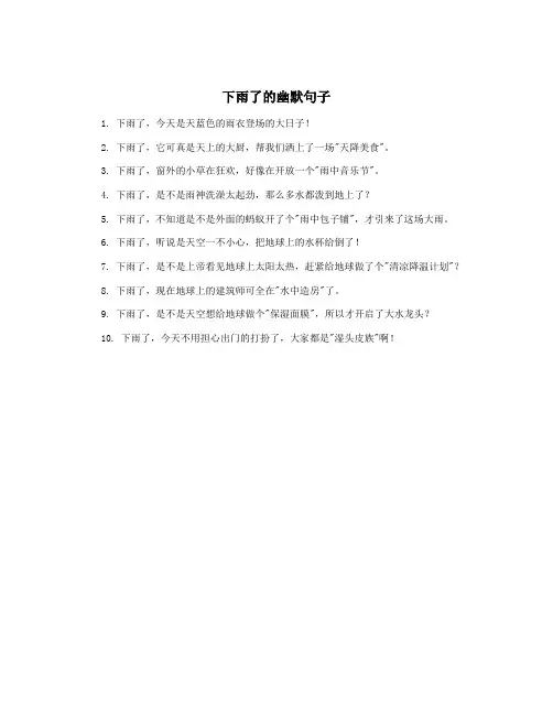 下雨了的幽默句子