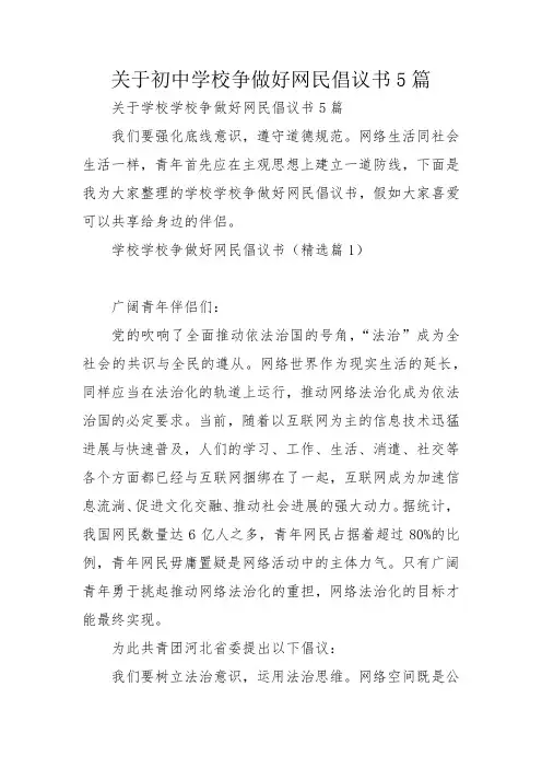 关于初中学校争做好网民倡议书5篇