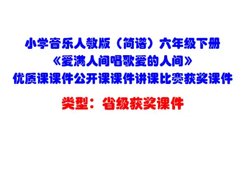 小学音乐人教版(简谱)六年级下册《爱满人间唱歌爱的人间》优质课课件公开课课件讲课比赛获奖课件D022