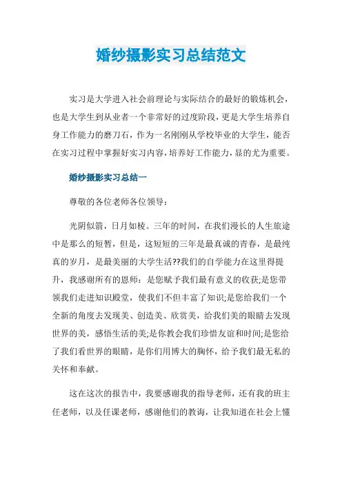 婚纱摄影实习总结范文