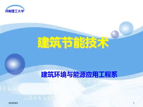 第1章建筑节能基本知识PPT课件