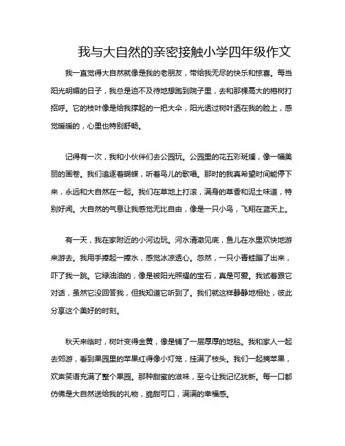 我与大自然的亲密接触小学四年级作文