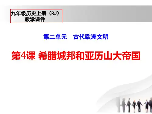 《希腊城邦和亚历山大帝国》PPT课件(2)