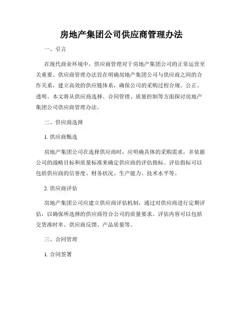 房地产集团公司供应商管理办法