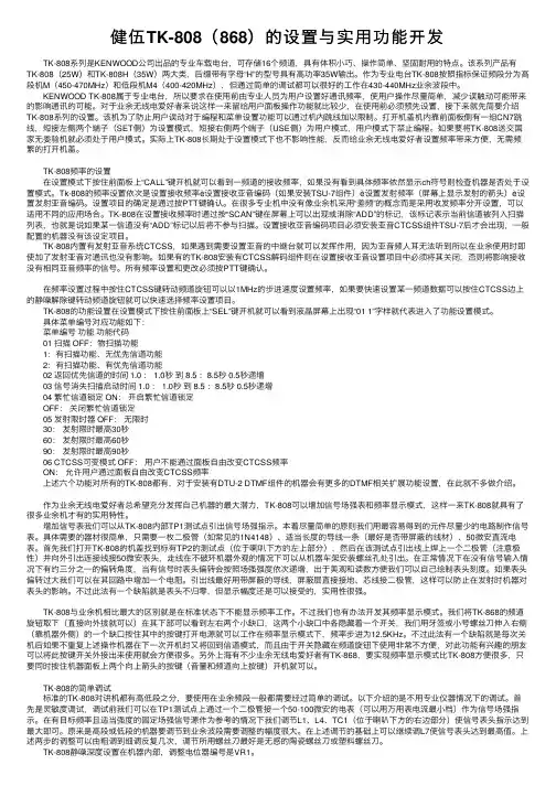 健伍TK-808（868）的设置与实用功能开发