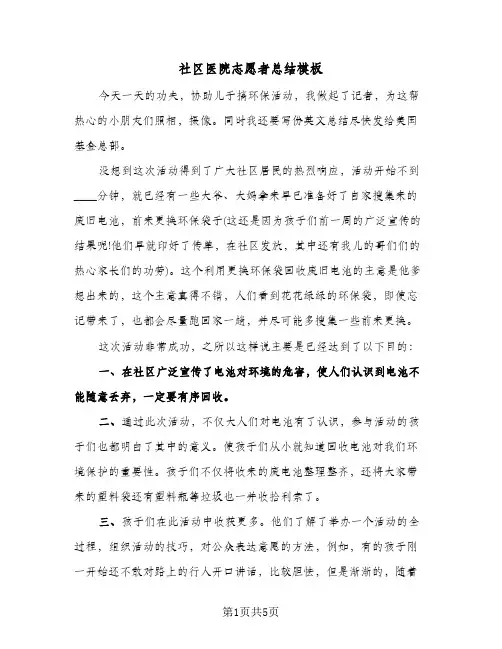 社区医院志愿者总结模板（3篇）