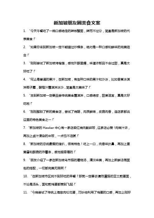 新加坡朋友圈美食文案
