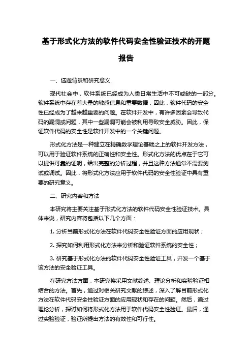基于形式化方法的软件代码安全性验证技术的开题报告