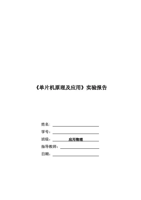 单片机原理及应用实验报告