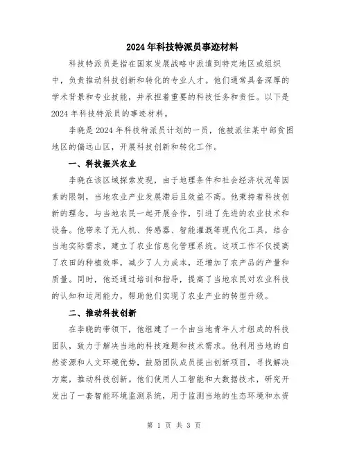 2024年科技特派员事迹材料