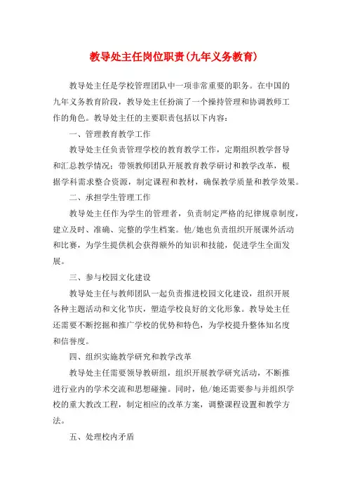 教导处主任岗位职责(九年义务教育)