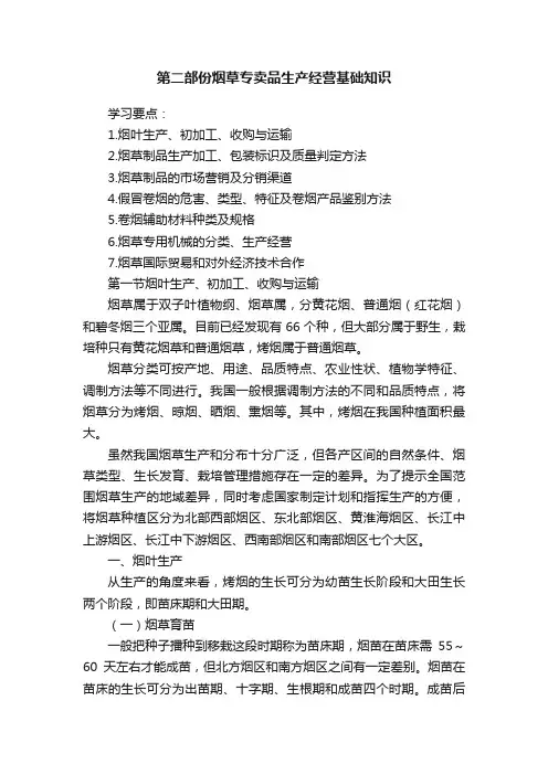 第二部份烟草专卖品生产经营基础知识
