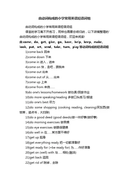 由动词构成的小学常用英语短语词组