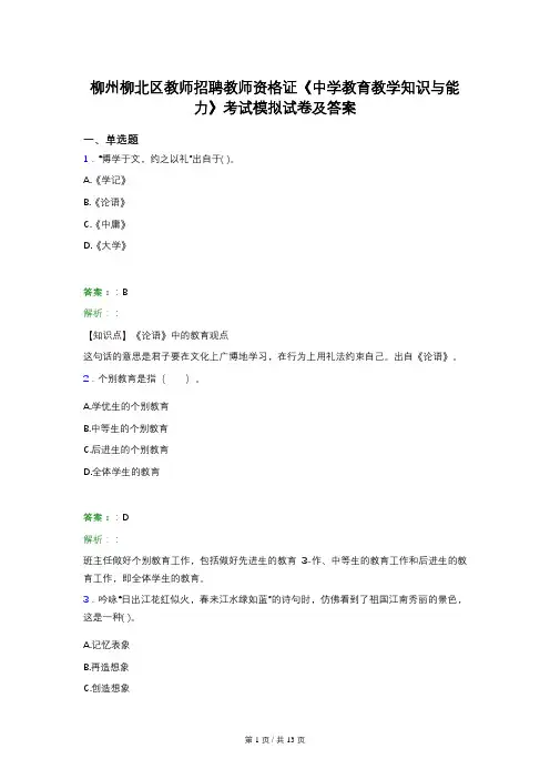 柳州柳北区教师招聘教师资格证《中学教育教学知识与能力》考试模拟试卷及答案