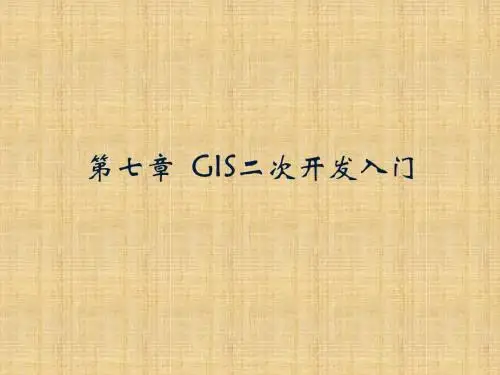 第七章 GIS二次开发入门