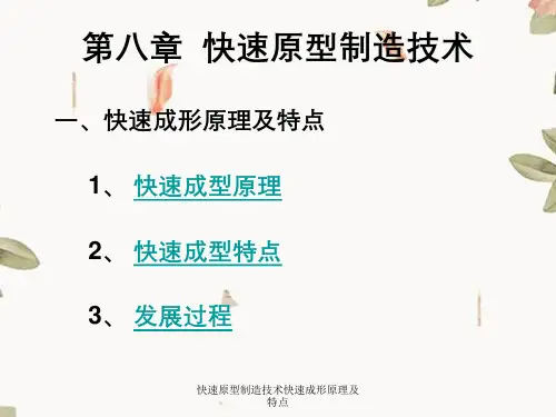快速原型制造技术快速成形原理及特点