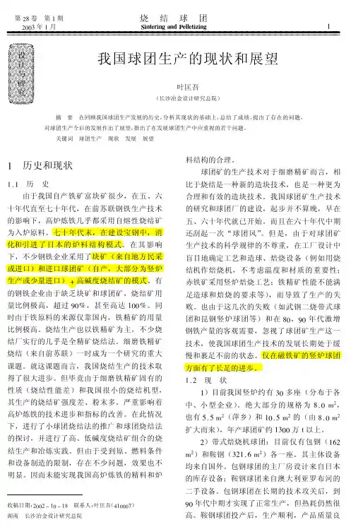 我国球团生产的现状和展望