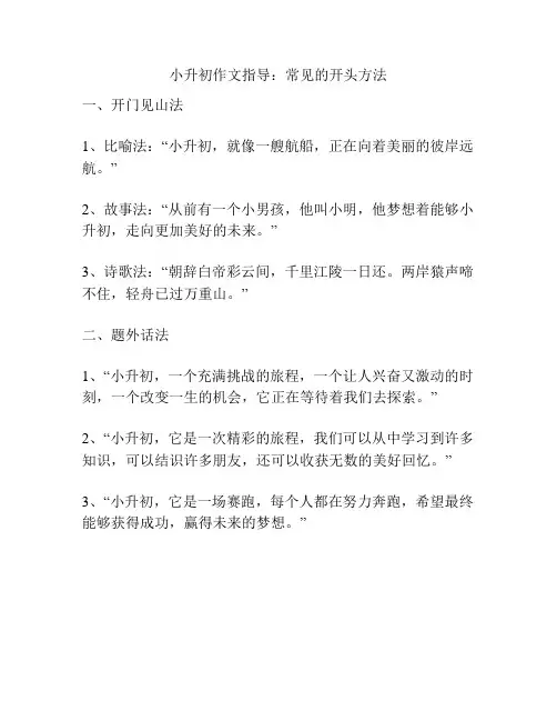 小升初作文指导：常见的开头方法