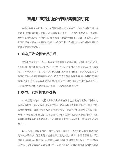 热电厂汽轮机运行节能降耗的研究