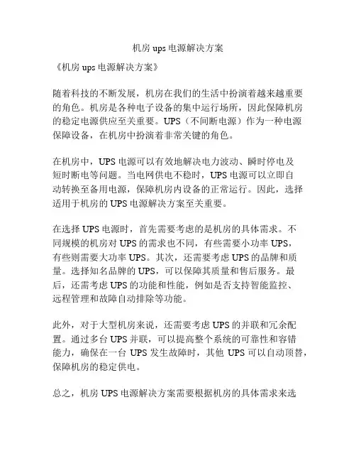 机房ups电源解决方案