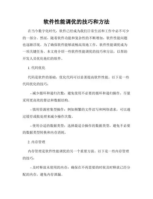 软件性能调优的技巧和方法