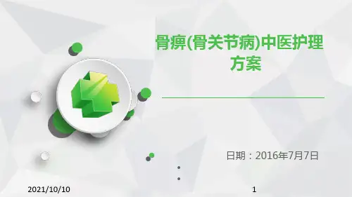 骨痹的中医护理方案