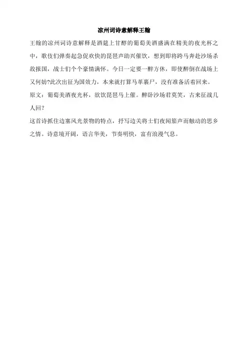 凉州词诗意解释王翰
