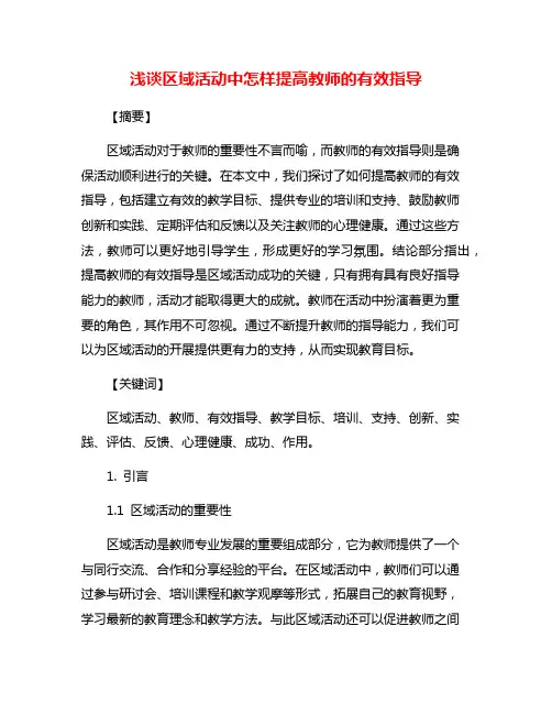 浅谈区域活动中怎样提高教师的有效指导