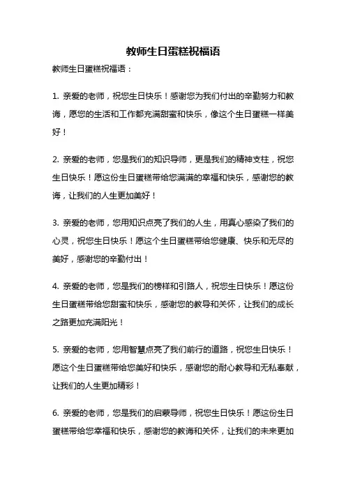 教师生日蛋糕祝福语