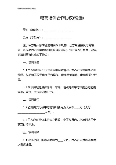 电商培训合作协议(精选)