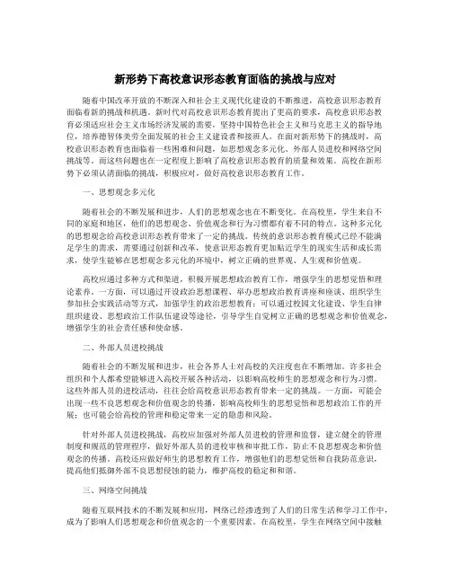 新形势下高校意识形态教育面临的挑战与应对